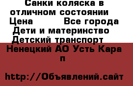 Санки-коляска в отличном состоянии  › Цена ­ 500 - Все города Дети и материнство » Детский транспорт   . Ненецкий АО,Усть-Кара п.